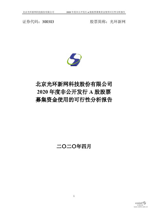 光环新网：2020年度非公开发行A股股票募集资金使用的可行性分析报告