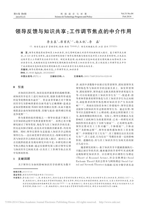 领导反馈与知识共享_工作调节焦点的中介作用_李圭泉