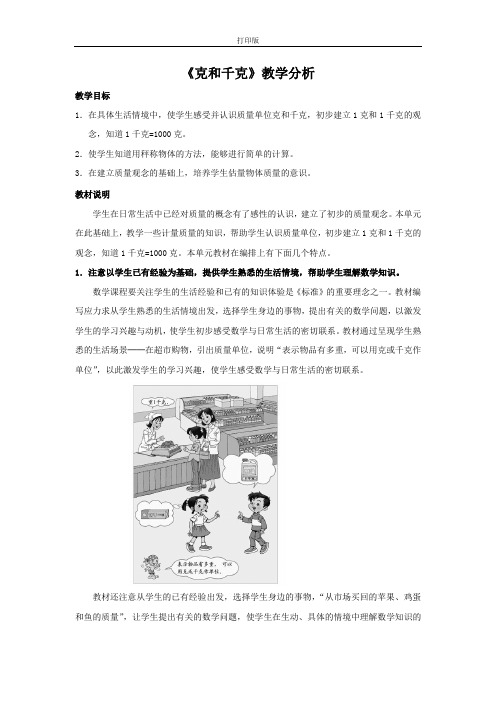 《克和千克》教学分析