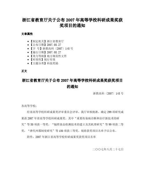 浙江省教育厅关于公布2007年高等学校科研成果奖获奖项目的通知