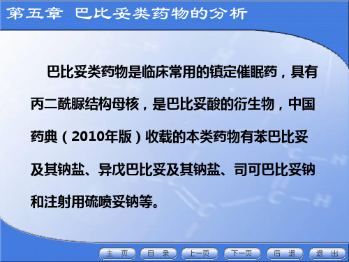 Chap巴比妥类药物分析【精选文档】