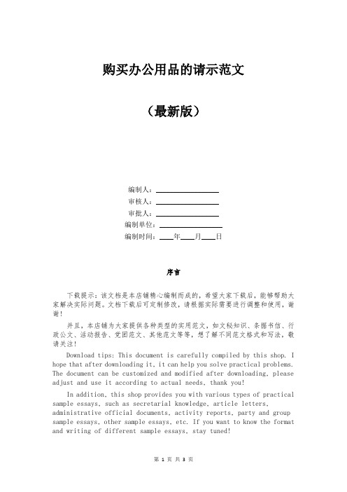 购买办公用品的请示范文