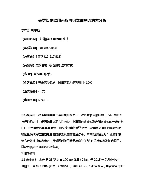 美罗培南联用丙戊酸钠致癫痫的病案分析