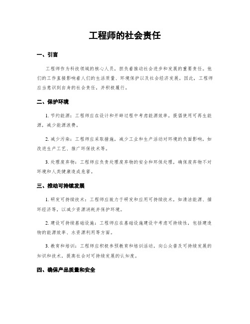 工程师的社会责任