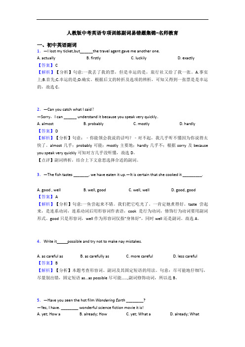 人教版中考英语专项训练副词易错题集锦-名师教育