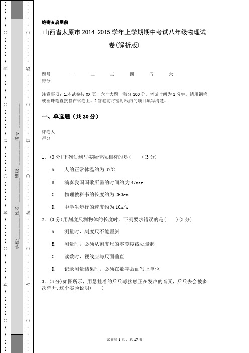 山西省太原市2014-2015学年上学期期中考试八年级物理试卷(解析版)