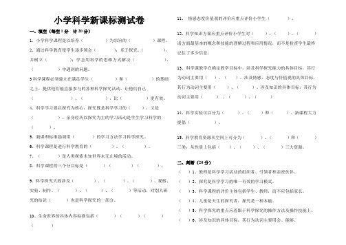 小学科学课标测试题及答案 全国通用