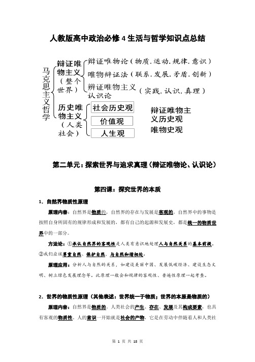 人教版高中政治必修4生活与哲学知识点复习提纲