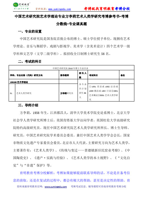 中国艺术研究院艺术学理论专业方李莉艺术人类学研究考博参考书-考博分数线-专业课真题