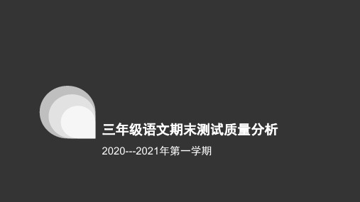 三年级语文期末测试质量分析