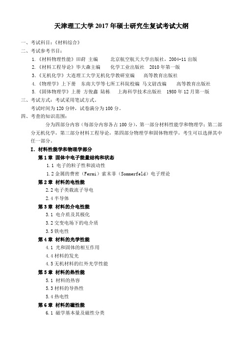 天津理工大学2017年硕士研究生复试考试大纲