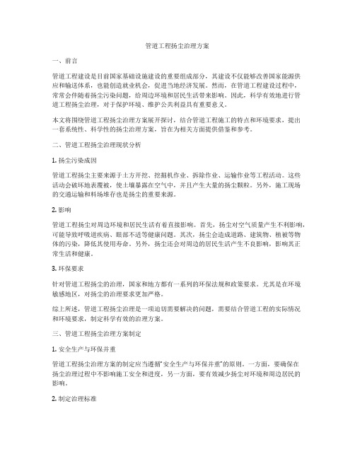 管道工程扬尘治理方案