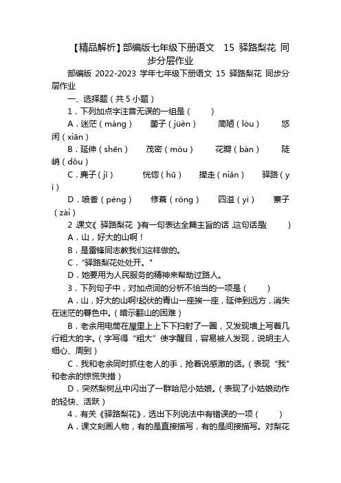 【精品解析】部编版七年级下册语文  15 驿路梨花 同步分层作业