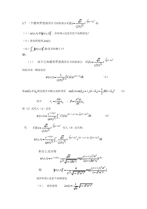 苏汝铿量子力学(第二版)课后习题(含答案)---第一章1.7-1.8#04(延边大学)三年级