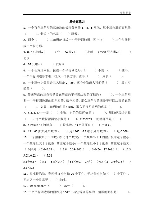 人教版小学五年级数学上册易错题难题专项练习题