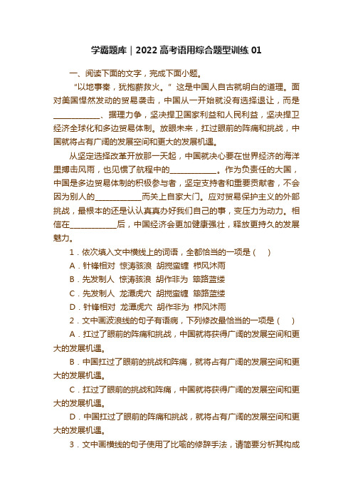 学霸题库｜2022高考语用综合题型训练01