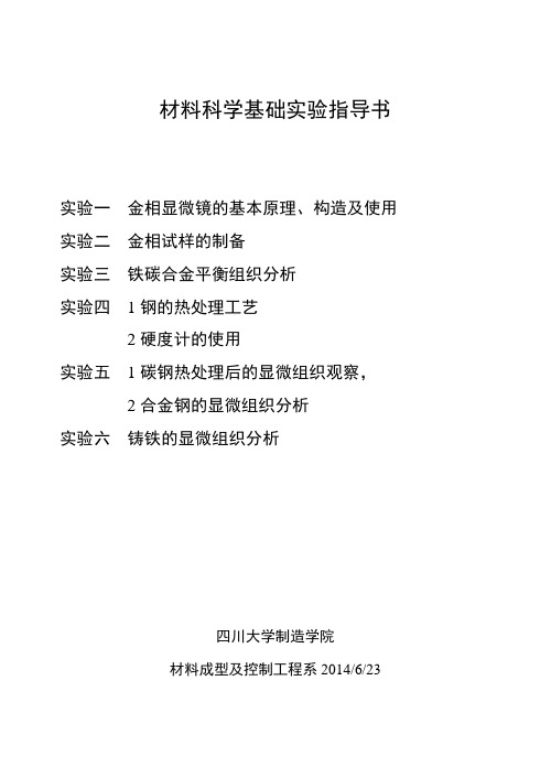 实验一金相显示微镜的基本原理、构造及使用-四川大学