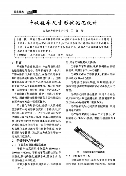 平板拖车尺寸形状优化设计