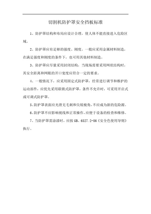 切割机防护罩安全挡板标准