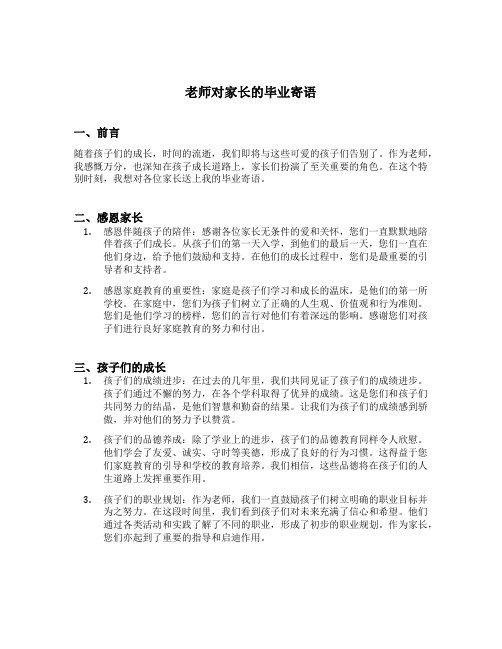 老师对家长的毕业寄语