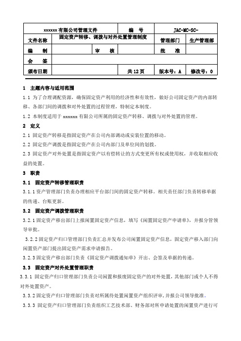 固定资产转移、调拨、对外处置管理制度