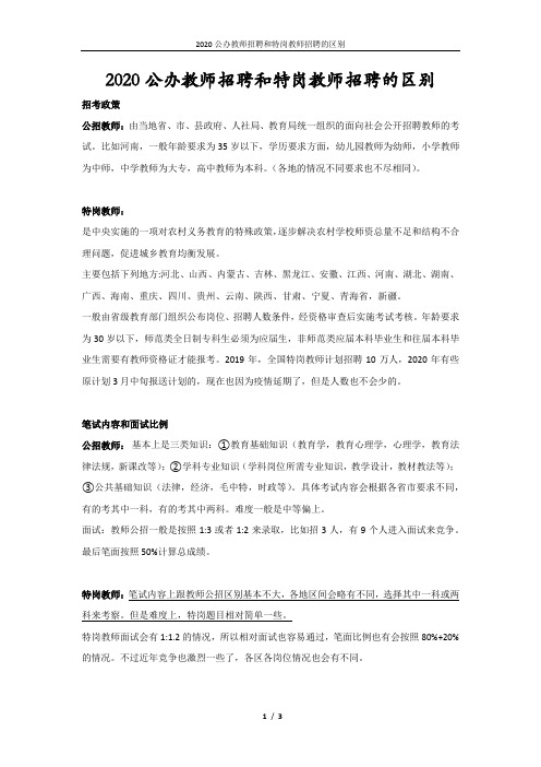 2020公办教师招聘和特岗教师招聘的区别