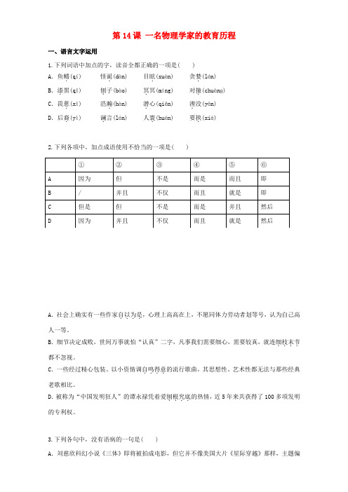 2016-2017学年高中语文第14课一名物理学家的教育历程同步训练新人教版必修3