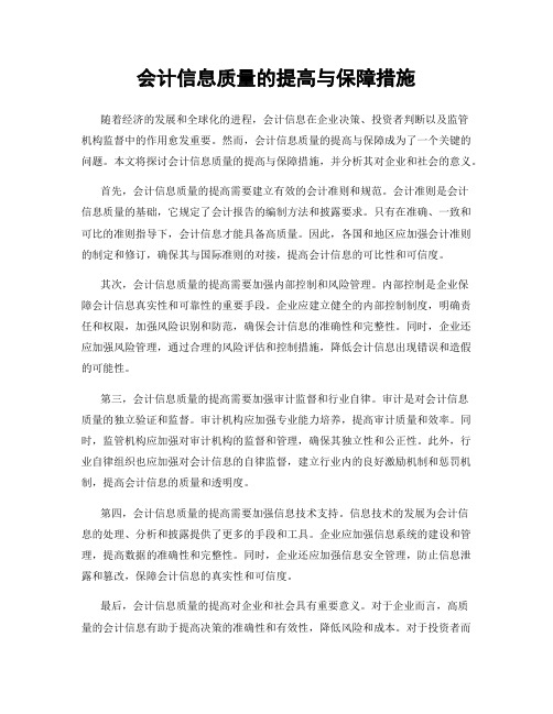 会计信息质量的提高与保障措施