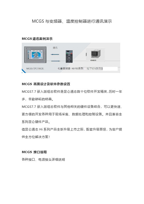 MCGS与变频器、温度控制器进行通讯演示