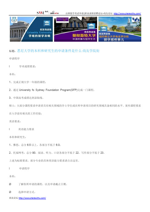 【尚友网】悉尼大学的本科和研究生的申请条件是什么-尚友学院街