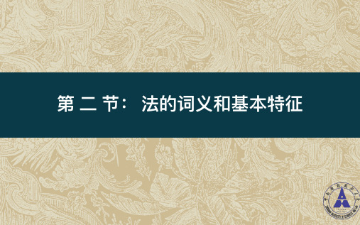 法学通论_中南财经政法大学_1  第一章法学基本理论_(1.2.1)  1.2法的词义和基本特征