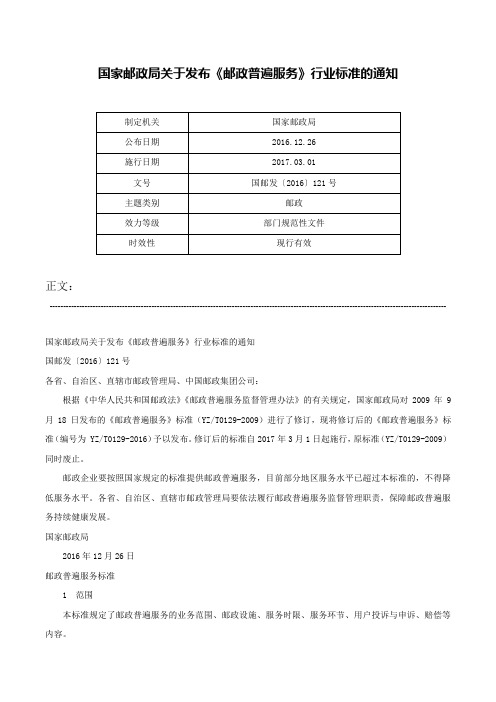 国家邮政局关于发布《邮政普遍服务》行业标准的通知-国邮发〔2016〕121号