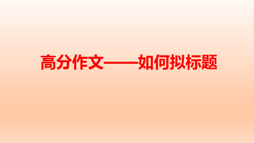 高考语文复习高分作文——如何拟标题 课件25张