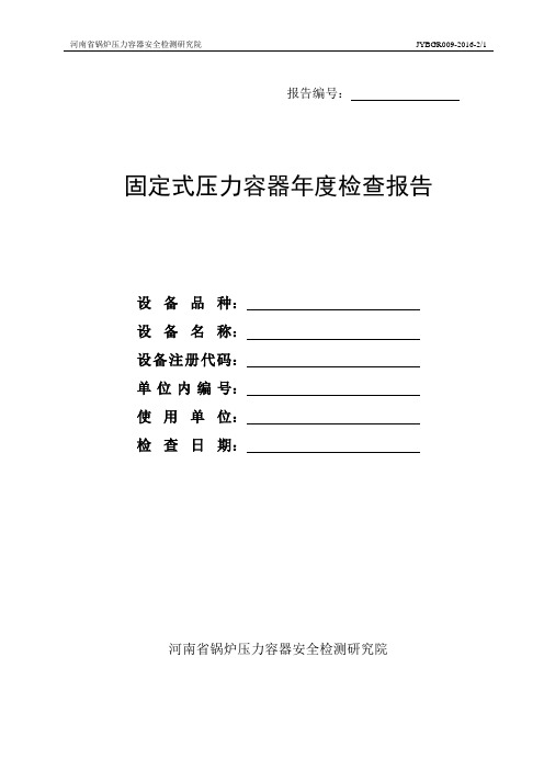 最新  固定式压力容器年度检查报告