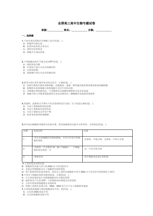 全国高三高中生物专题试卷带答案解析
