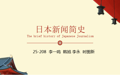 日本新闻简史