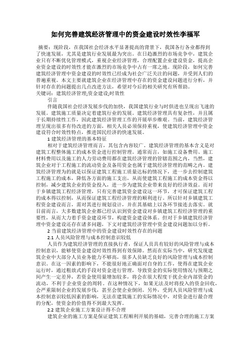 如何完善建筑经济管理中的资金建设时效性李福军