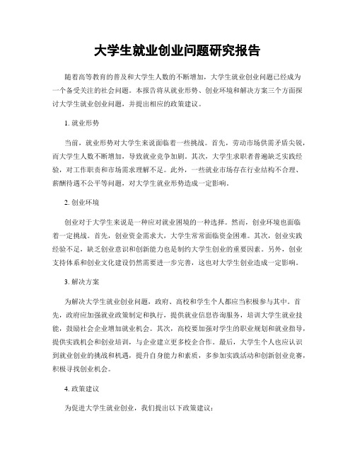 大学生就业创业问题研究报告