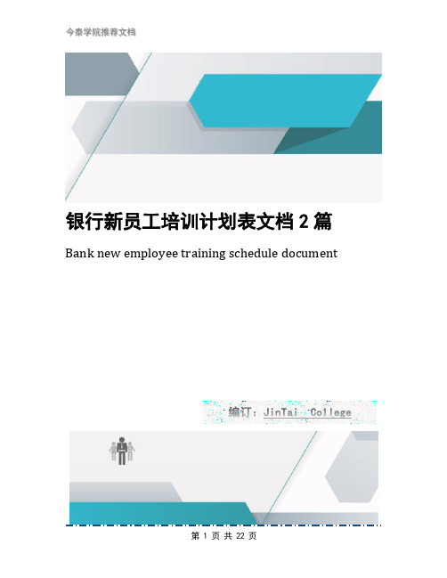 银行新员工培训计划表文档2篇