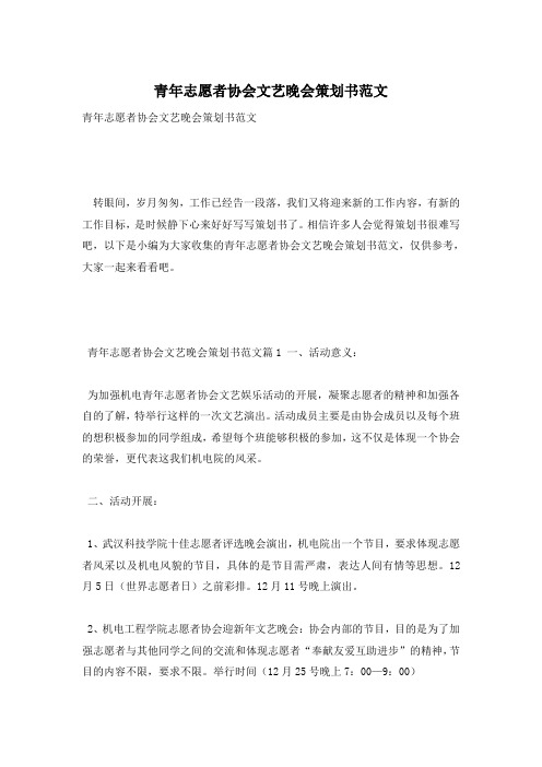 青年志愿者协会文艺晚会策划书范文