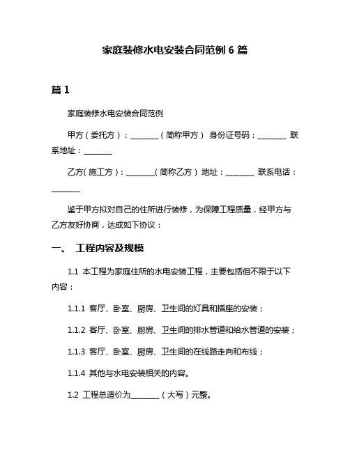 家庭装修水电安装合同范例6篇