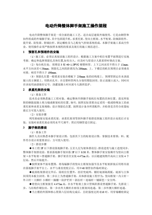 电动升降整体脚手架施工操作规程