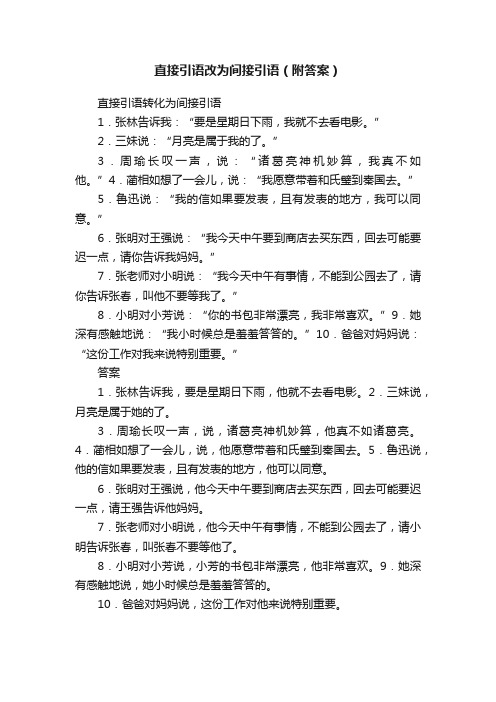 直接引语改为间接引语（附答案）