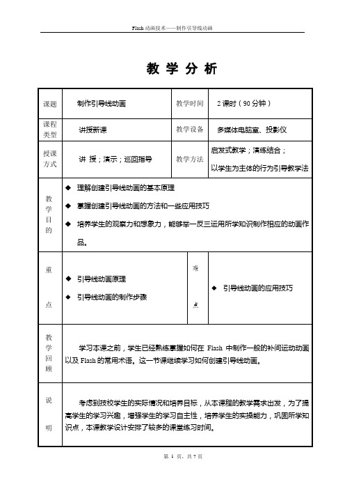 制作引导线动画教案正文