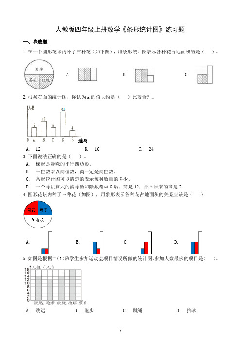 人教版四年级上册数学《条形统计图》练习题