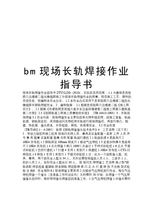 最新bm现场长轨焊接作业指导书