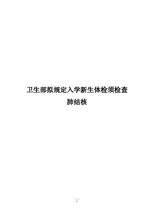 卫生部拟规定入学新生体检须检查肺结核