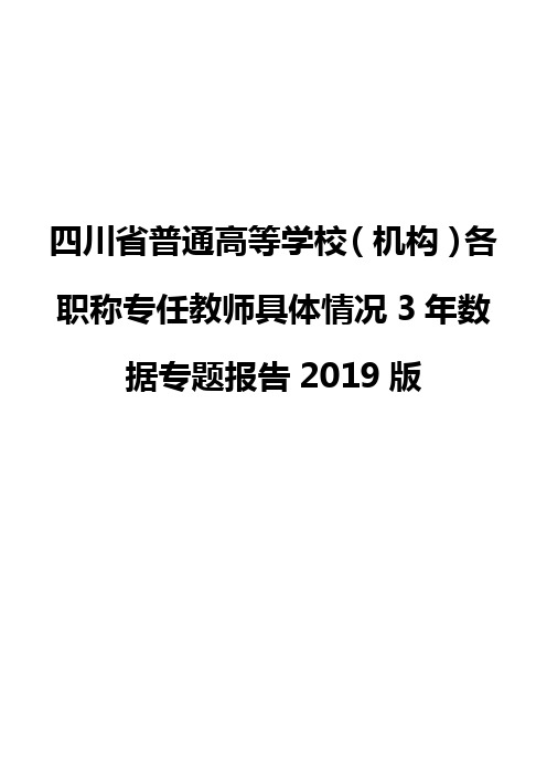 四川省普通高等学校(机构)各职称专任教师具体情况3年数据专题报告2019版