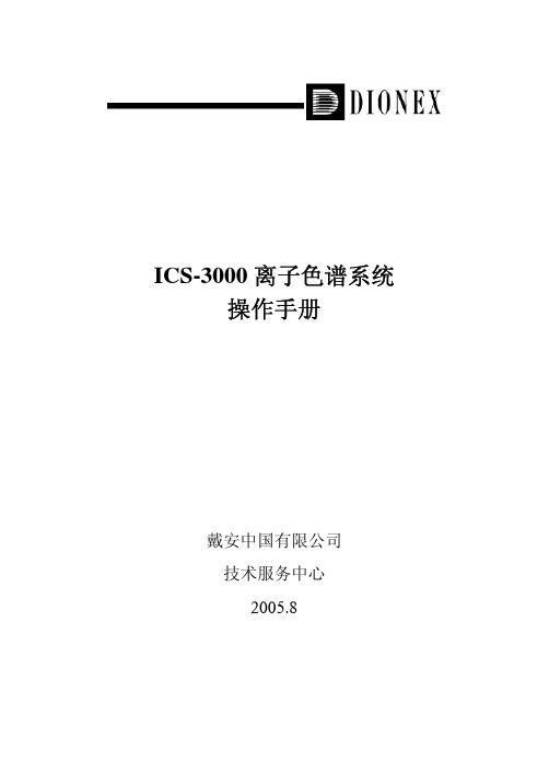 ICS-3000离子色谱系统操作手册