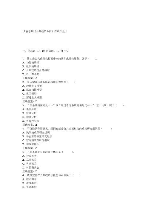 东大15春学期《公共政策分析》在线作业2答案